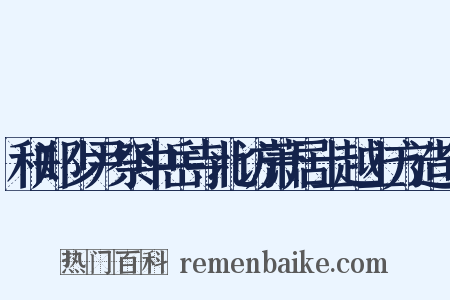 和郑少尹祭中岳寺北访萧居士越上方造句是什么意思的图片